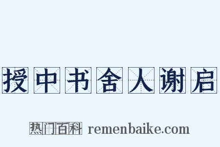 授中书舍人谢启是什么意思的图片